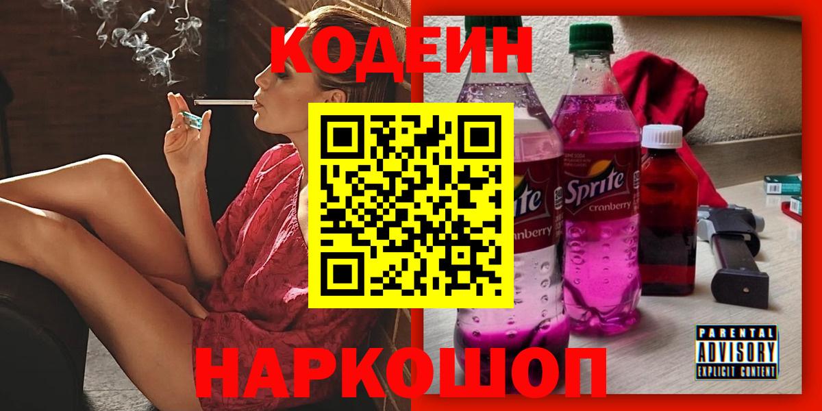 Жигулёвск  Кодеиновый сироп Lean Purple Drank  Вход с VPN  Кодеин Purple Drank 